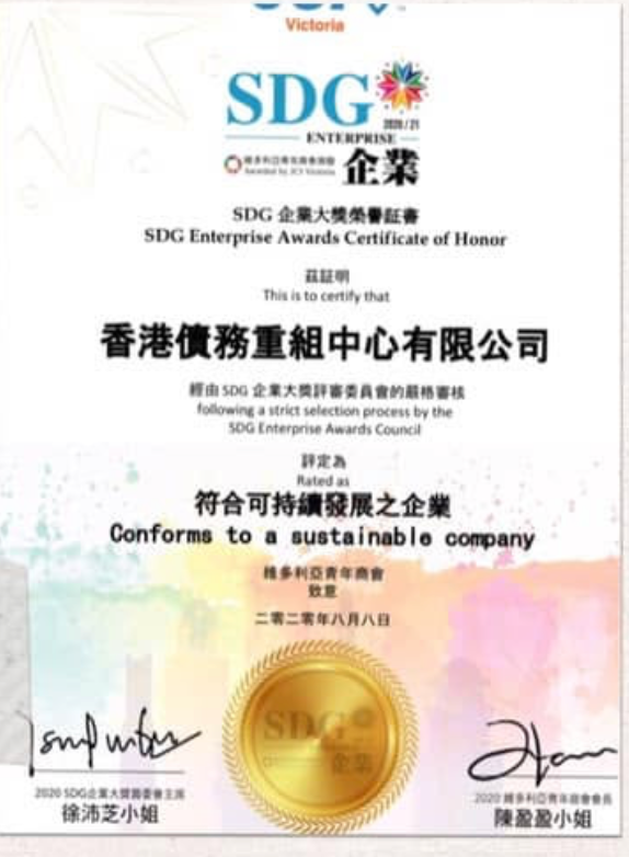 SDG 企業大獎榮譽證書